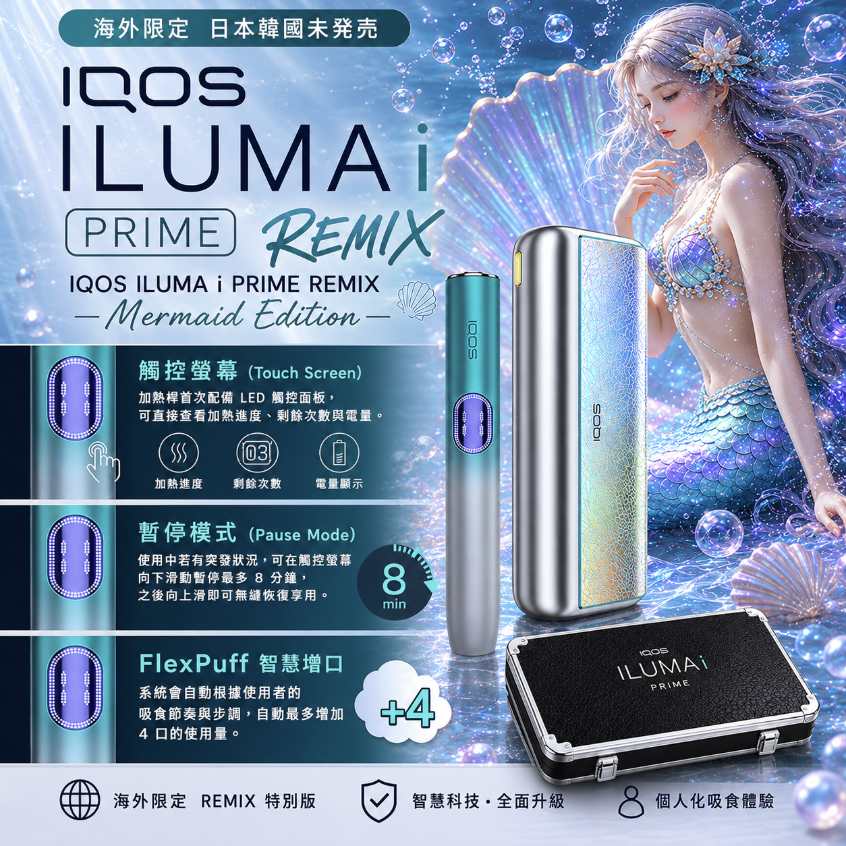 IQOS ILUMA i PRIME 主機 適用TEREA菸彈